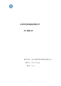 SFC系统操作SOP(v1.0)