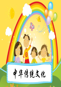 小学生中国传统文化PPT(好用)