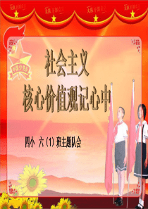小学生主题班会社会主义核心价值观记心中
