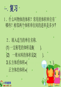 容积和容积单位+(1)