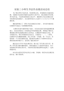 小学生书法作品展活动总结