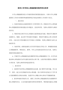 小学学校心理健康辅导教师岗位职责