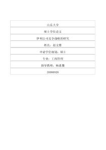 伊利公司竞争战略的研究