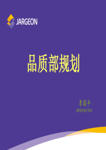 品质部规划