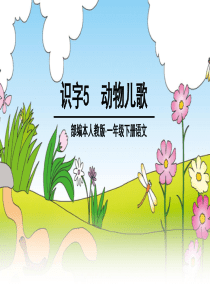 识字5、动物儿歌    人教版小学语文一年级下册PPT课件