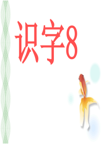 识字8 苏教版语文二年级上册