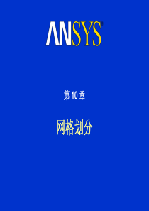 ANSYS网格划分PPT