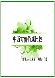 中西方价值观差异1（PPT34页)