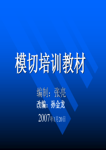 模切培训教材