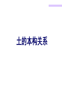 土的本构模型