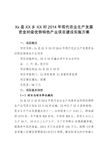 现代农业生产发展资金村级优势特色产业项目建设实施方案