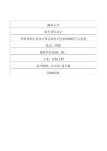 发电竞价决策理论及其技术支持系统的研究与实现