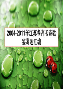 2004-2011年江苏卷高考诗歌鉴赏题汇编