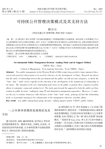 可持续公共管理决策模式及其支持方法
