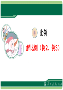 2016年最新人教版六年级数学下册《解比例》课件
