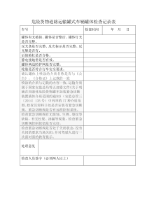 危险货物道路运输罐式车辆罐体检查记录表(D5)