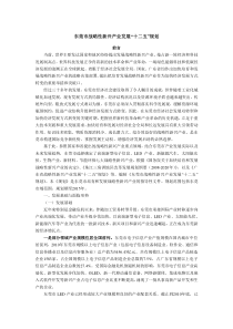 东莞市战略性新兴产业发展“十二五”规划