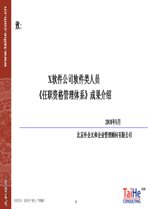 东南融通任职资格管理体系
