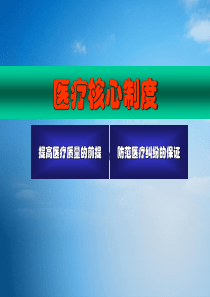 医疗核心制度