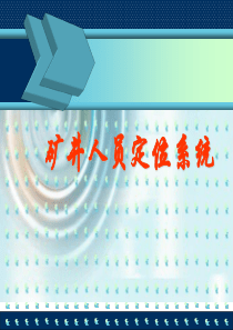 1矿井人员定位系统