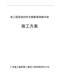 双排钢管脚手架施工方案(详细计算书)_免费[1]
