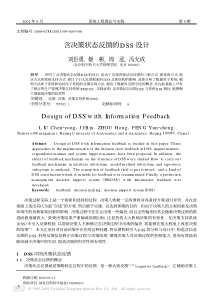 含决策状态反馈的DSS设计