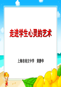 走进学生心灵的艺术