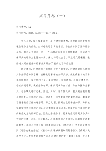 实习月志