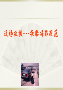 9现场救援换胎操作规范26