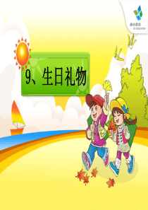 9生日礼物
