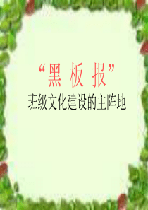 黑板报版面设计及色彩配搭