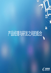 产品经理与研发之间的配合