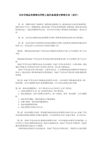 长沙市商品房销售合同网上签约备案登记管理办法(试行)