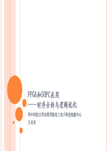 FPGA和SOPC应用——时序分析与逻辑优化