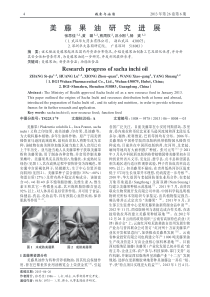 2013美藤果油研究进展