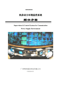 机房动力环境监控方案-2