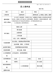 员工离职表(标准)