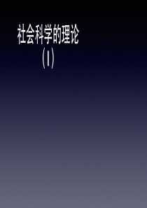02-02-社会科学的理论(1)