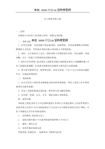 同方公司员工绩效考核方案(DOC-21页)