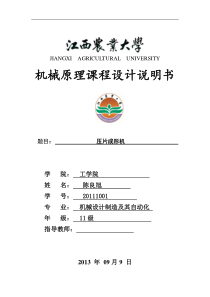 机械原理课程设计说明书压片机--陈良旭