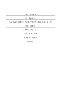 乌梁素海湿地经济价值及水污染损失分析研究与定量计算