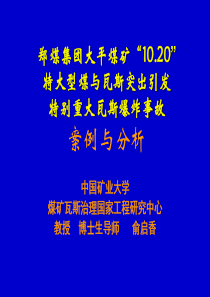 大平煤矿瓦斯爆炸事故案例与分析