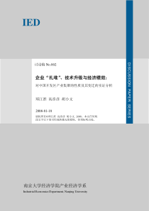南京大学：产业经济学系讨论稿No.002：企业“扎堆”、技术升级与经济绩效【郑江淮】