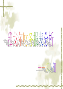 雅戈尔财务报表分析