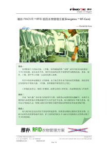 雅朴医院RFID衣物管理方案
