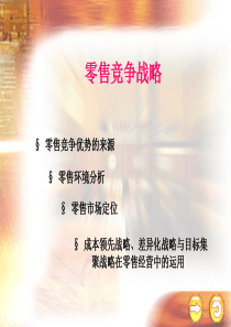 零售竞争战略-销售培训-营销方案-网络营销-销售管理-销售团队
