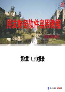 8务软件实用教程(用友ERP-U8[1]52版)第6章UFO报表