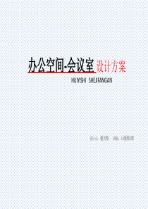 办公空间-会议室-设计方案