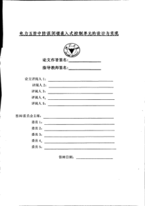 电力五防中防误闭锁嵌入式控制单元的设计与实现