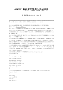 Oracle数据库安装配置完全实战手册